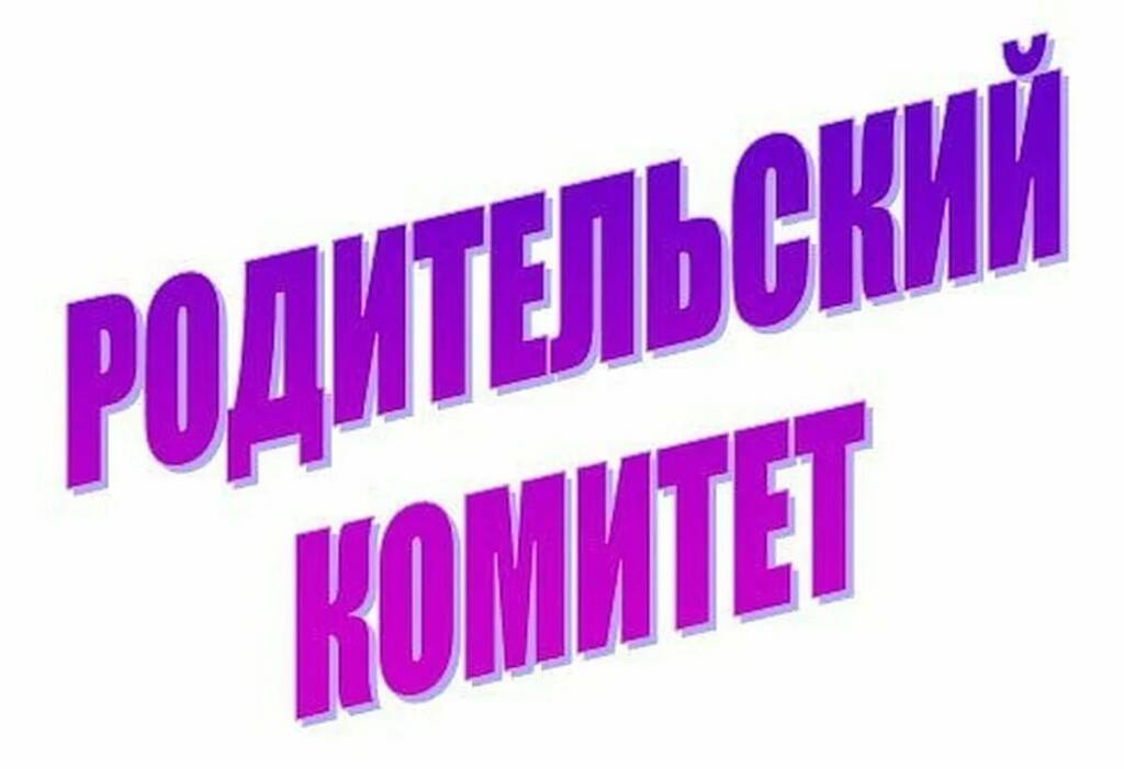 Общешкольный родительский комитет.