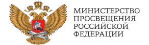 МИНИСТЕРСТВО ПРОСВЕЩЕНИЯ  РФ